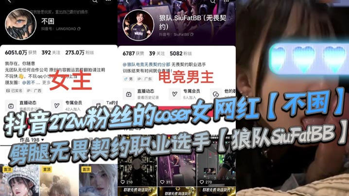 抖音272w粉丝的coser女网红不困.劈腿无畏契约职业选手狼队SiuFatBB疑似男友报复流出不雅视频瓜友们真假自辩封面