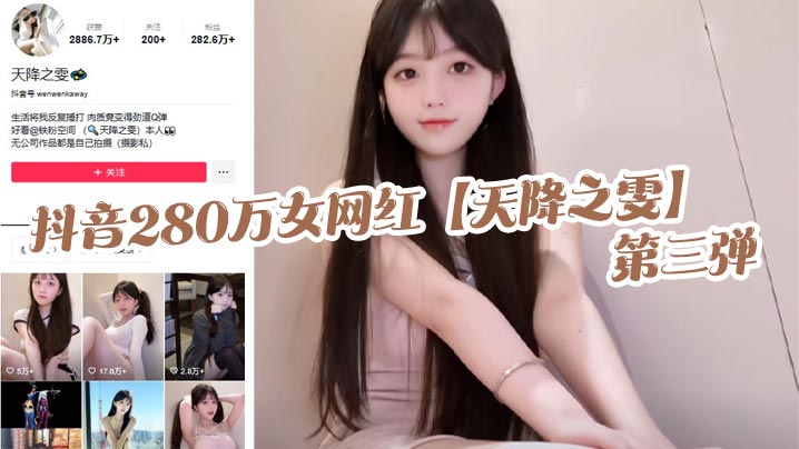抖音280万女网红天降之雯第三弹露脸抖.奶自慰喷的床都湿了真是绝美的极致反差封面