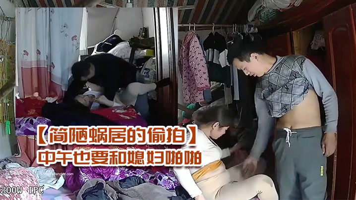 简陋蜗居的偷拍农民工小哥性欲强中午也要.和媳妇啪啪封面