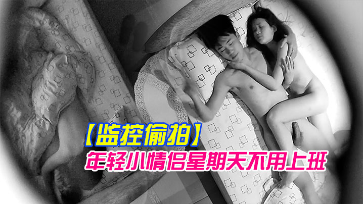 监控偷拍年轻小情侣星期天不用上班开房激.情啪啪封面
