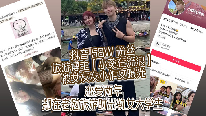 抖音58W粉丝旅游博主小葵在流浪被女友.发小作文曝光恋爱两年却在老挝旅游时出轨女大学生封面
