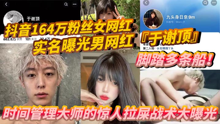 抖音164万粉丝女网红九头身日奈实名曝.光男网红于谢顶脚踏多条船时间管理大师的惊人拉屎战术大曝光机场短短时间内竟拉了五次只为和其他女孩聊骚封面