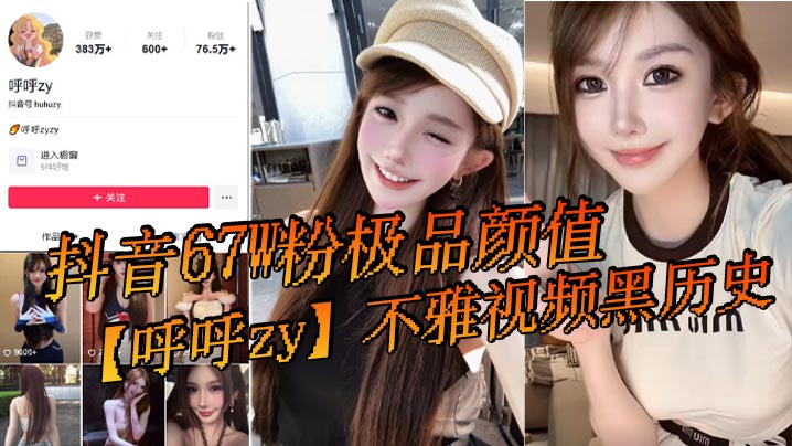 抖音67W粉极品颜值呼呼zy不雅视频黑.历史最近问的人又多了还有很多新瓜友没吃过封面