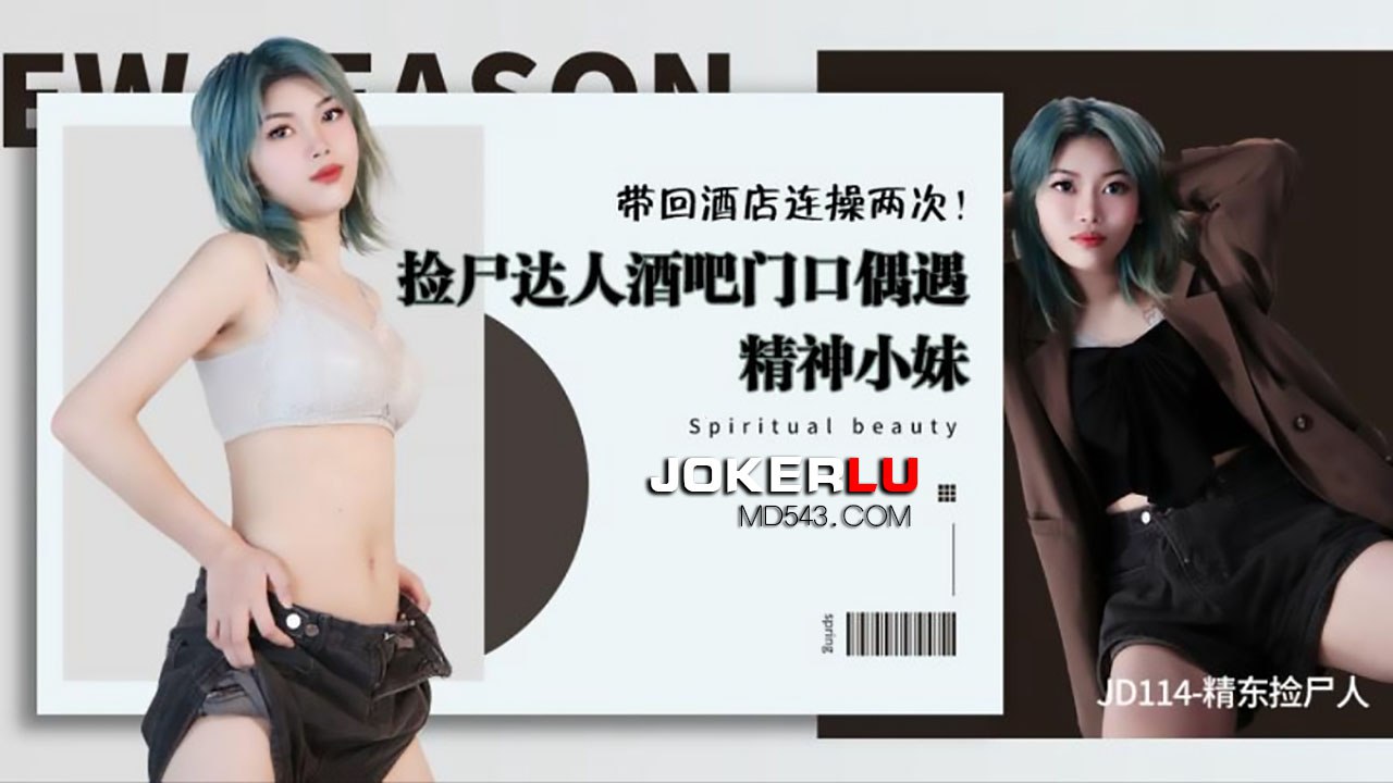 捡尸酒吧门口精神妹带回酒连操两次.封面