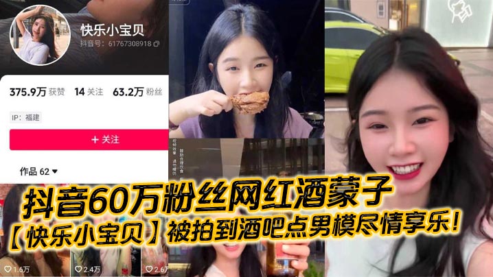 抖音60万粉丝网红酒蒙子快乐小宝贝被拍.到酒吧点男模尽情享乐封面