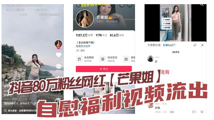 抖音80万粉丝网红芒果姐自慰福利视频流.出这种少妇身材是不是瓜友们的最爱白虎嫩自慰勾人心魄封面