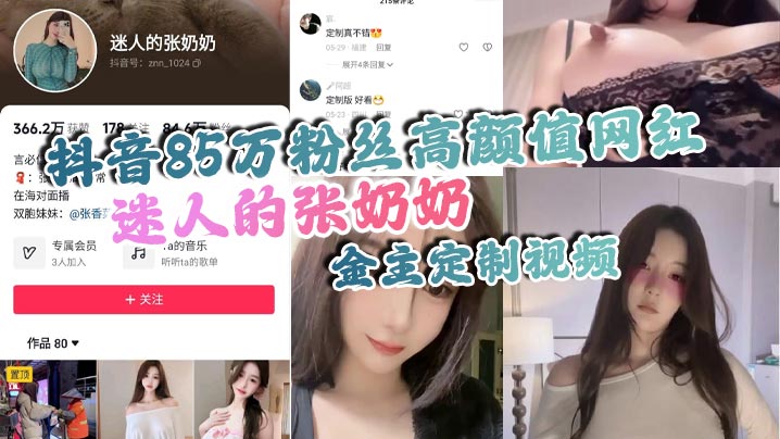 抖音85万粉丝高颜值网红迷人的张奶奶金.主定制视频身材相当哇塞拥有大奶奶封面
