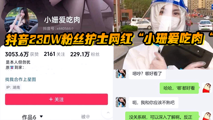 抖音230w粉丝护士网红小珊爱吃肉私密.照遭泄露被威胁上门送逼果然人美逼遭罪封面