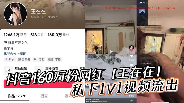 抖音160万粉网红王在在私下1V1视频.流出清纯女神滤镜瞬间崩塌封面