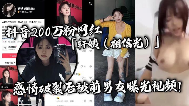 抖音200万粉网红轩姨相信光感情破裂后.被前男友曝光视频水手服女上位激情骑乘呻吟声撩人欲罢不能封面