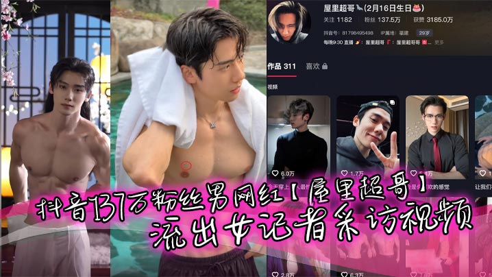 抖音137万粉丝男网红屋里超哥流出女记.者采访视频精英肌肉单身男人人设粉丝大多是女粉富婆没想也会被女记者钓到被调教下跪真是一名反差boy又有多少小姐姐心碎封面