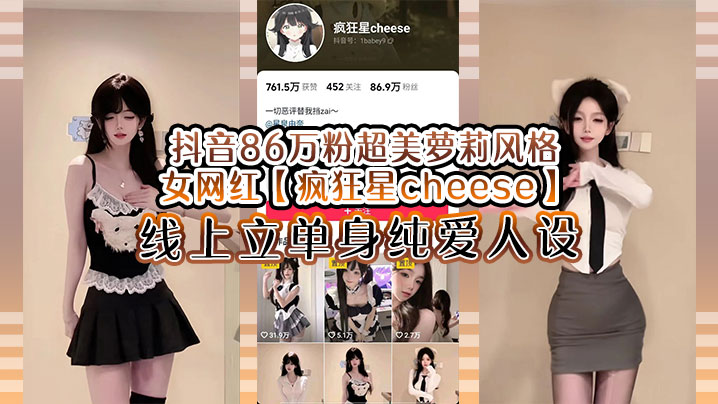 抖音86万粉超美萝莉风格女网红疯狂星c.heese线上立单身纯爱人设却被传出疑似与男友不雅视频真假自辩封面