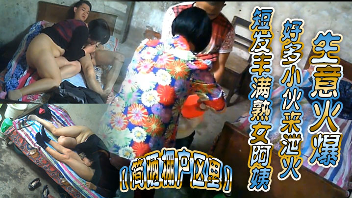 简陋棚户区里短发丰满熟女阿姨好多小伙来.泄火生意火爆封面