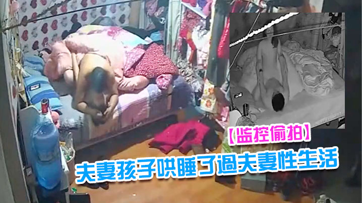 监控偷拍夫妻早早把隔壁床的孩子哄睡了過.夫妻性生活封面