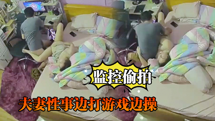 监控偷拍夫妻性事边打游戏边操边吹头发也.可以操封面