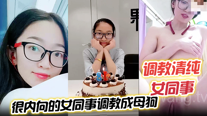 调教清纯女同事把一个没怎么接触过男人很.内向的女同事调教成母狗封面