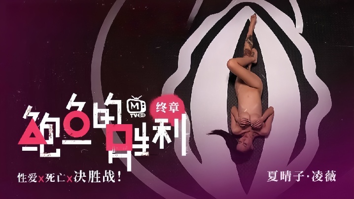 夏晴子凌薇MTVQ12EP3鲍鱼的胜利终章EP3性爱x死亡x决胜战封面