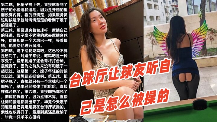 调教嫂子111性感厚黑美嫂裸体台球厅让.球友听自己是怎么被操的封面