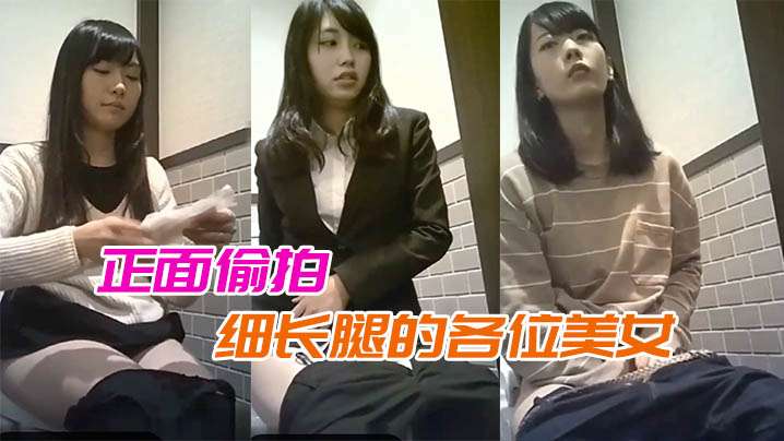 露脸厕拍正面偷拍细长腿的各位美女.封面