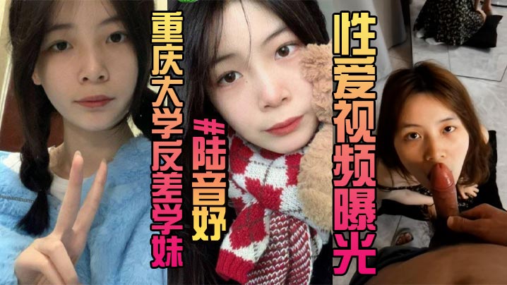露脸曝光重庆大学反差学妹陆音妤性爱视频.曝光被前男友当成玩具肆意玩弄颜射操翻白眼封面