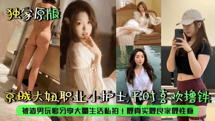 露脸泄密京城大妞职业小护士平时喜欢撸铁.被渣男玩够分享大量生活私拍最真实最良家最性瘾封面