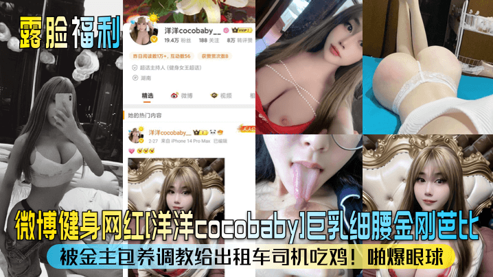 露脸福利微博健身网红洋洋cocobab.y巨乳细腰金刚芭比被金主包养调教给出租车司机吃鸡啪爆眼球封面