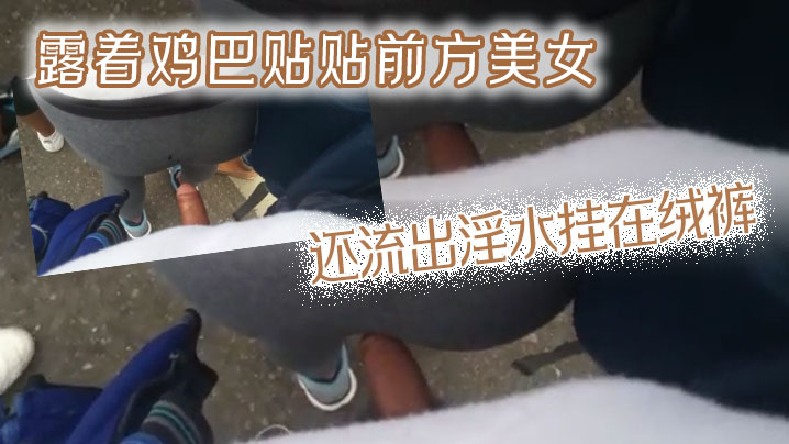 露着鸡巴贴贴前方美女还流出淫水挂在绒裤.封面