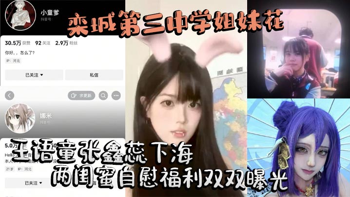 栾城第三中学姐妹花王语童张鑫蕊下海两闺.蜜自慰福利双双曝光封面