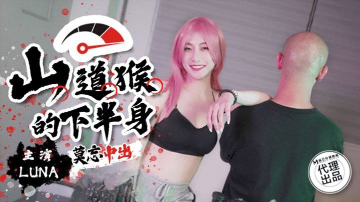 露娜山道猴的下半身_莫忘中出.封面