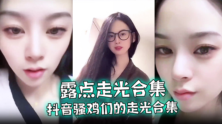 露点走光合集抖音骚鸡们的走光合集最爱低.头一瞬间的美丽闪现流量密码拿捏的死死的封面
