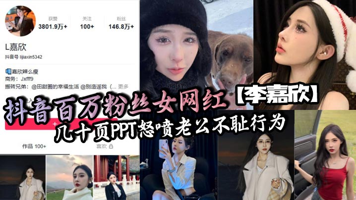抖音百万粉丝女网红李嘉欣几十页PPT怒.喷老公不耻行为婚内出轨约炮还网暴女主封面