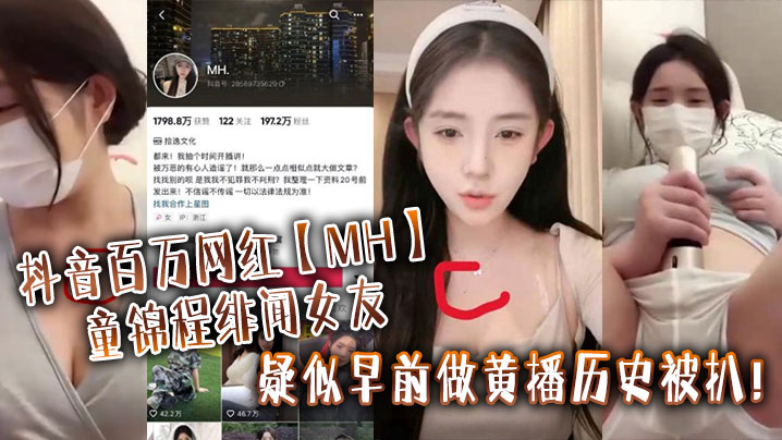 抖音百万网红MH童锦程绯闻女友疑似早前.做黄播历史被扒_实锤证据视频显示两人胸口上方相同位置有大小相同的痣封面