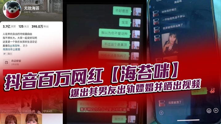 抖音百万网红海苔咪爆出其男友出轨嫖娼并.晒出视频交往这么久准备结婚的对象居然是个嫖娼达人心态大崩封面