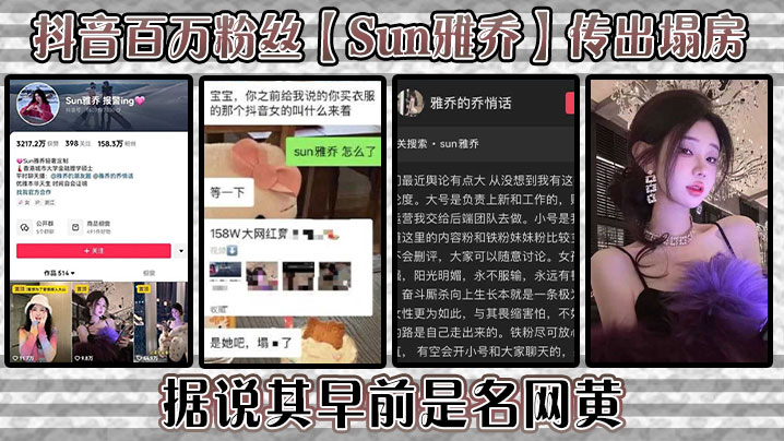 抖音百万粉丝Sun雅乔传出塌房据说其早.前是名网黄网黄的内容没找倒是找到了网传的卖淫的视频真假自编封面