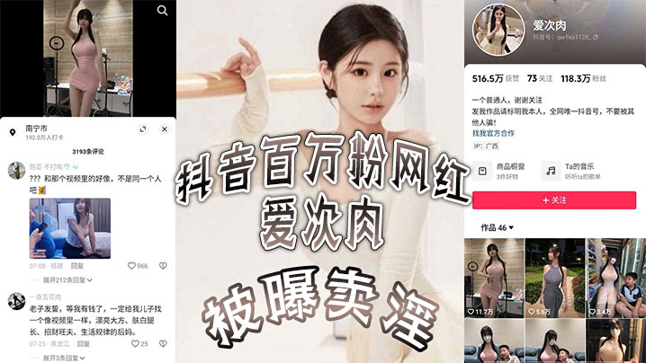 抖音百万粉网红爱次肉被曝卖淫也就是探花.小飞有一期的女主她目前跑到了迪拜发展业务视频的身材比抖音拍的好太多了封面