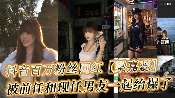 抖音百万粉丝网红梁嘉蕊被前任和现任男友.一起给爆了谈了男友之后却整天约炮求操男友不在身边立马约人来操自己明明自己不检点被分手还在现男友身边不断的抹黑前男友封面
