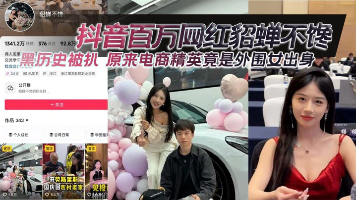 抖音百万网红貂蝉不馋黑历史被扒原来电商.精英竟是外围女出身封面