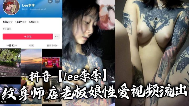 抖音lee李李纹身师店老板娘性爱视频流.出纹身三次就简单拿下封面