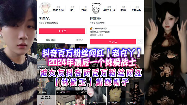 抖音百万粉丝网红老白丫2024年最后一.个纯爱战士被女友抖音两百万粉丝网红林黛玉戴绿帽子封面