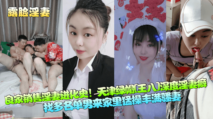 露脸淫妻良家销售淫妻进化史天津绿帽王八.深度淫妻癖找多名单男来家里猛操丰满骚妻封面