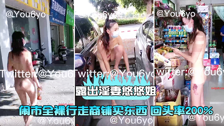 露出淫妻悠悠姐闹市全裸行走商铺买东西回.头率200封面