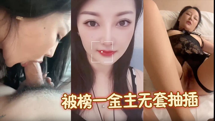 露脸颜值美女被榜一金主无套抽插啪啪包养.母狗形象拉满封面