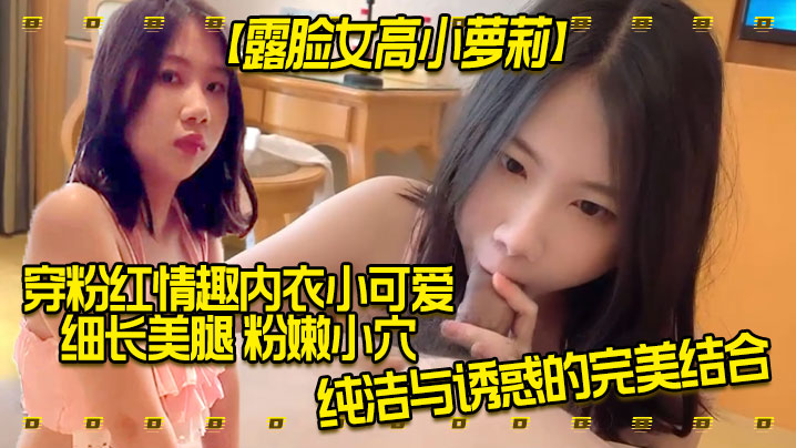 露脸女高小萝莉穿粉红情趣内衣小可爱细长.美腿粉嫩小穴纯洁与诱惑的完美结合外人眼中乖乖女其实是小母狗封面