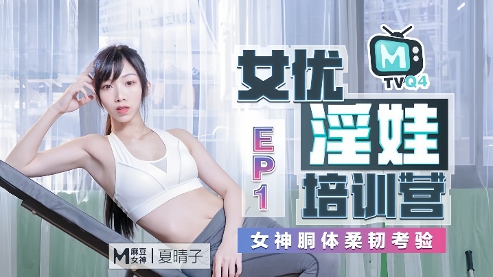 夏晴子女优淫娃培训营Ep01女神胴体柔韧考验封面