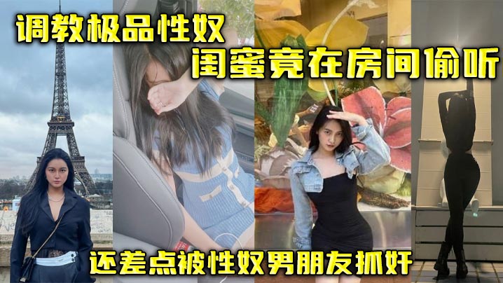 调教极品.性奴闺蜜竟在房间偷听还差点被性奴男朋友抓奸封面