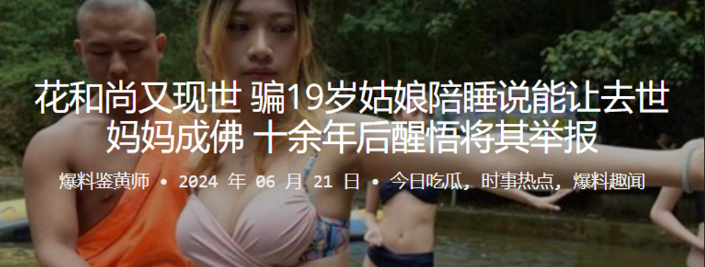 花和尚又.现世骗19岁姑娘陪睡说能让去世妈妈成佛十余年后醒悟将其举报封面