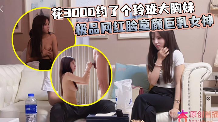 花300.0约了个玲珑大胸妹极品网红脸童颜巨乳女神封面