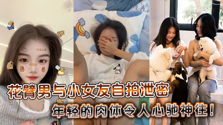 花臂男与.小女友自拍泄密年轻的肉体令人心驰神往封面