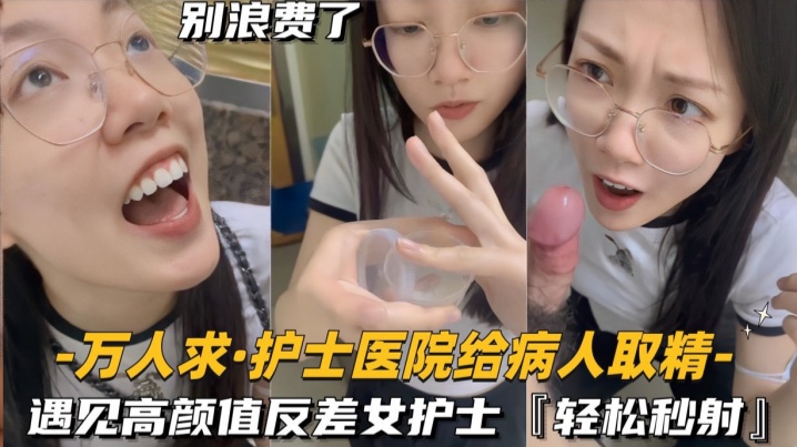 护士医院.给病人取精遇见高颜值反差女护士轻松秒射封面