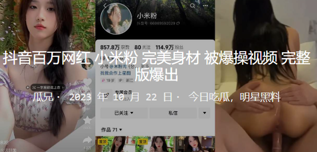 抖音百万.网红完美身材被爆操视频爆出封面